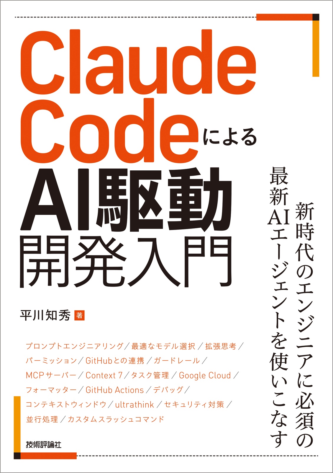 技術評論社刊、平川知秀著『Claude CodeによるAI駆動開発入門』の白地の表紙