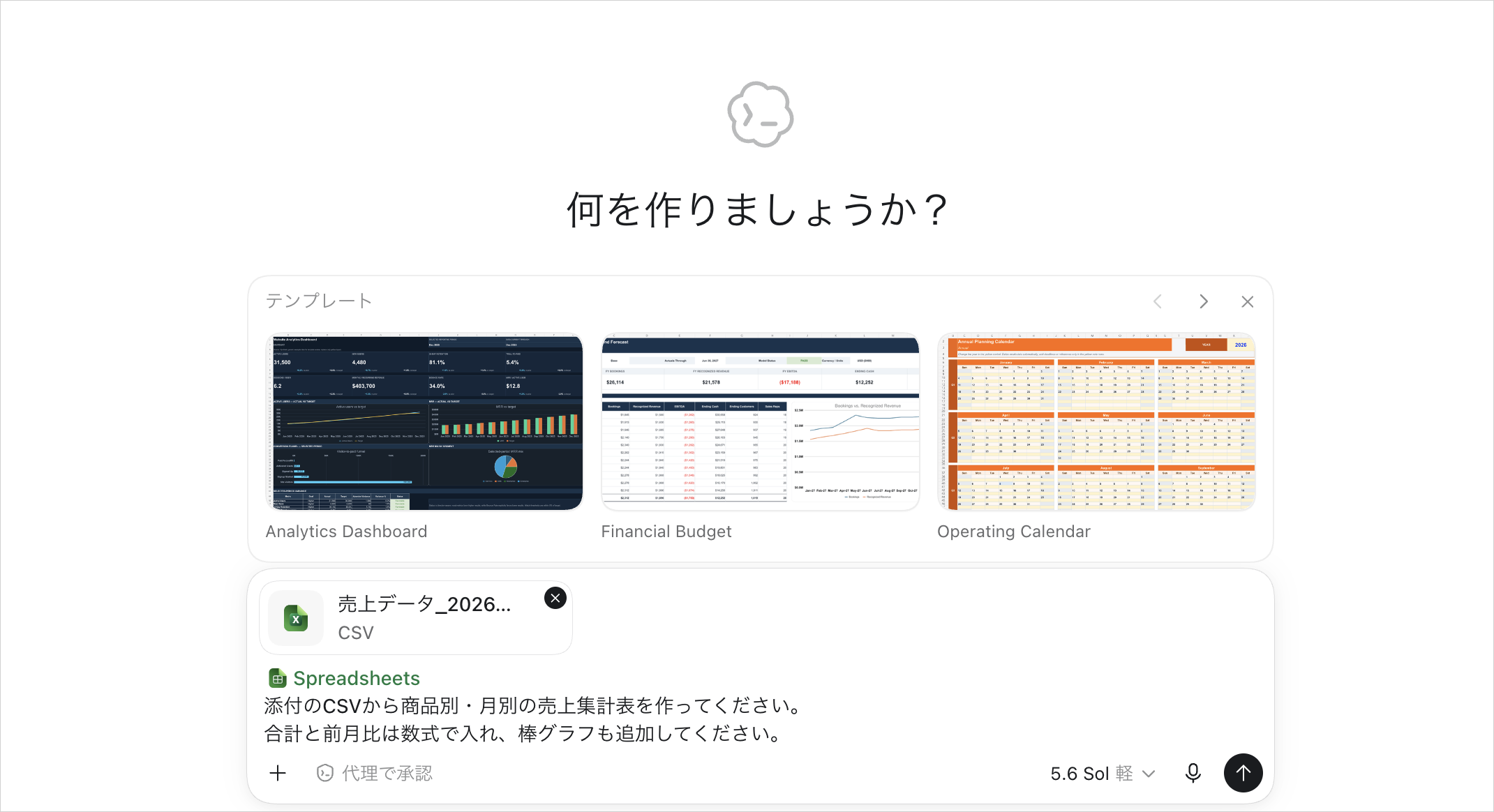 売上データ_2026.csvを添付し、Spreadsheetsを指定して商品別・月別の売上集計表を依頼する送信前の画面
