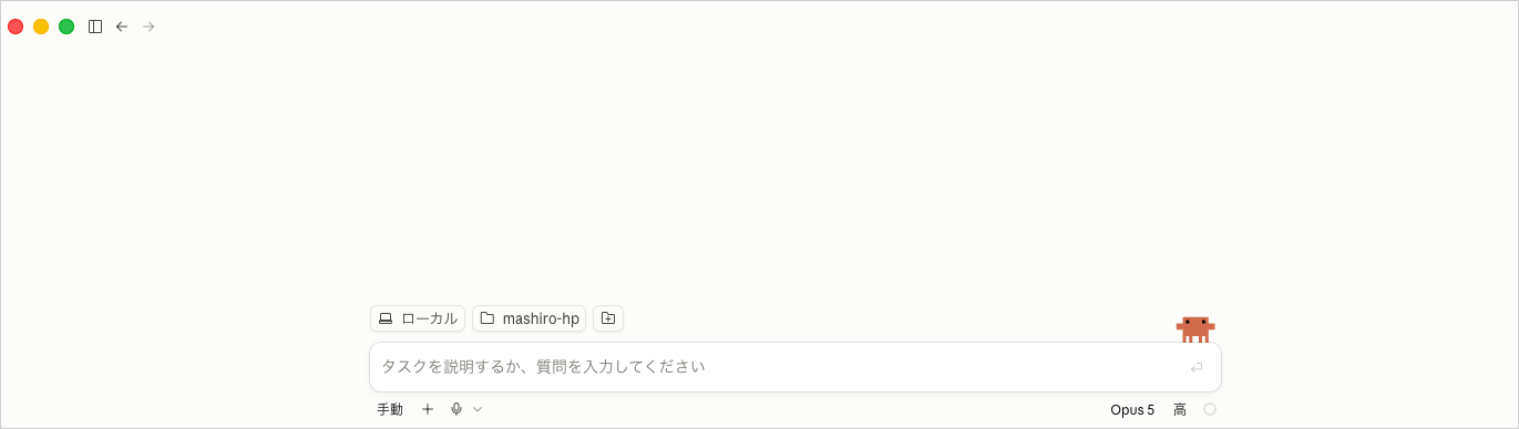 Claudeデスクトップアプリの「Code」タブで作業フォルダを選択した直後の入力待ち画面