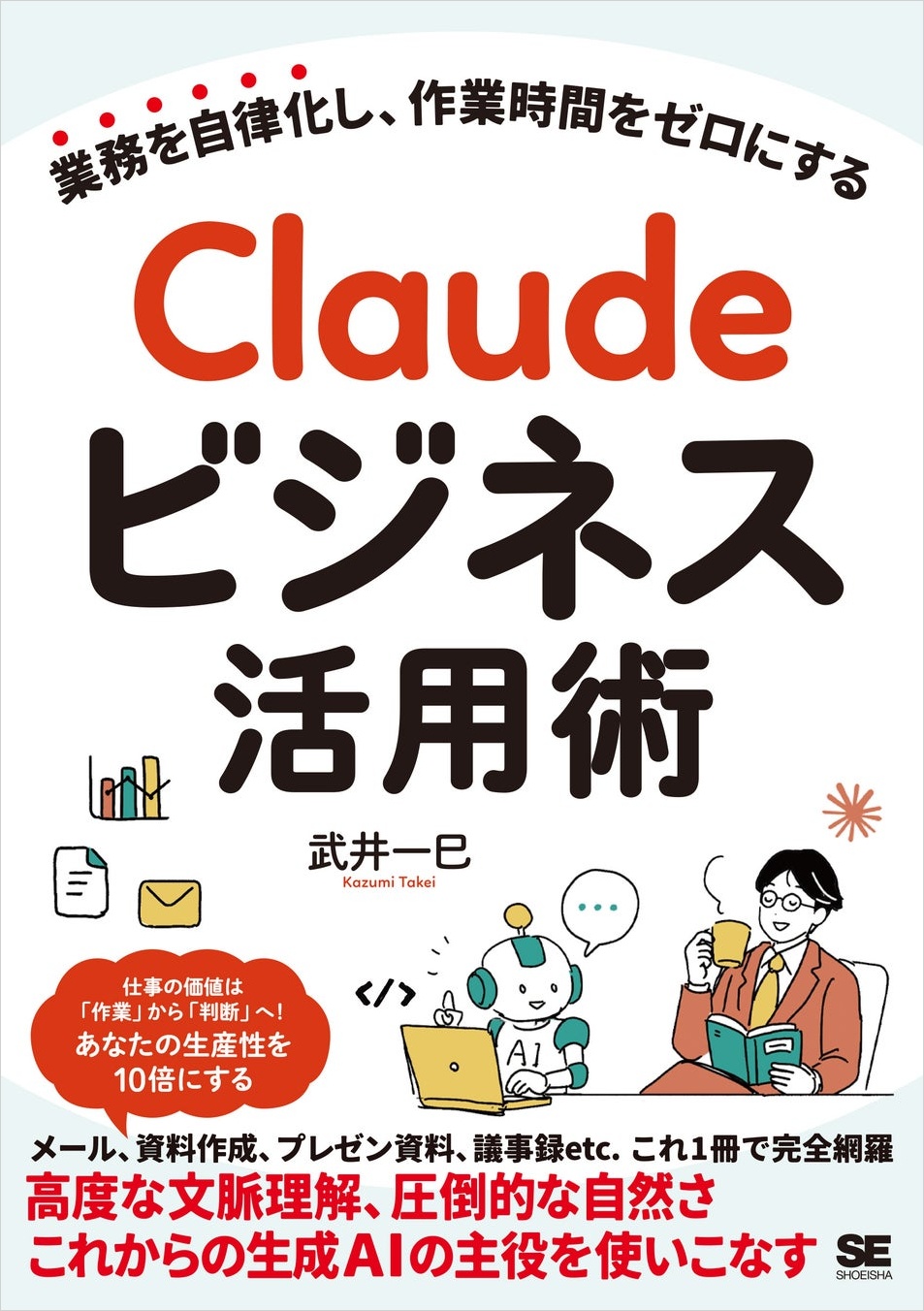 武井一巳著『Claudeビジネス活用術 業務を自律化し、作業時間をゼロにする』の表紙