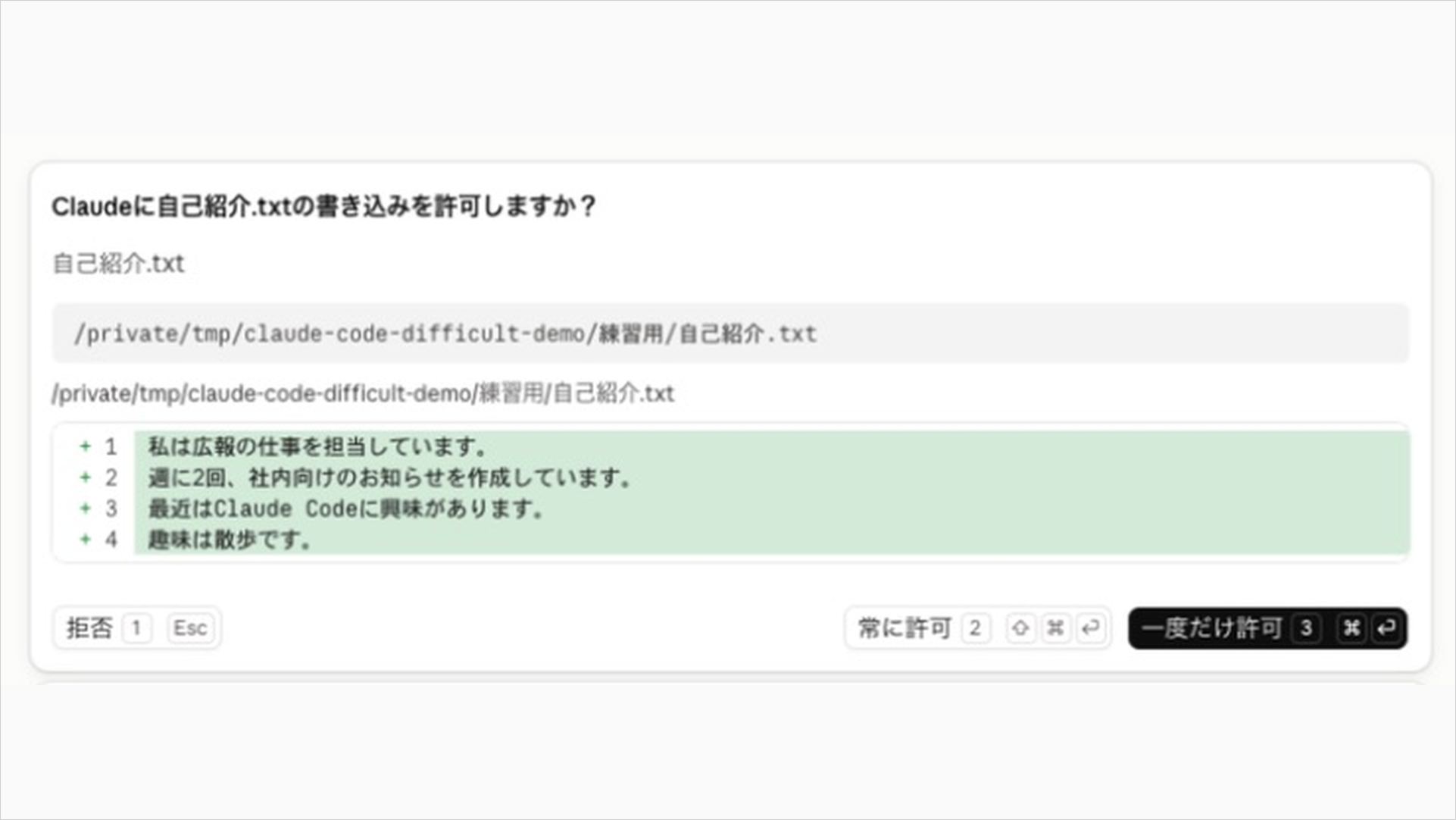 自己紹介.txtへの書き込み内容と「拒否」「常に許可」「一度だけ許可」を示す確認画面