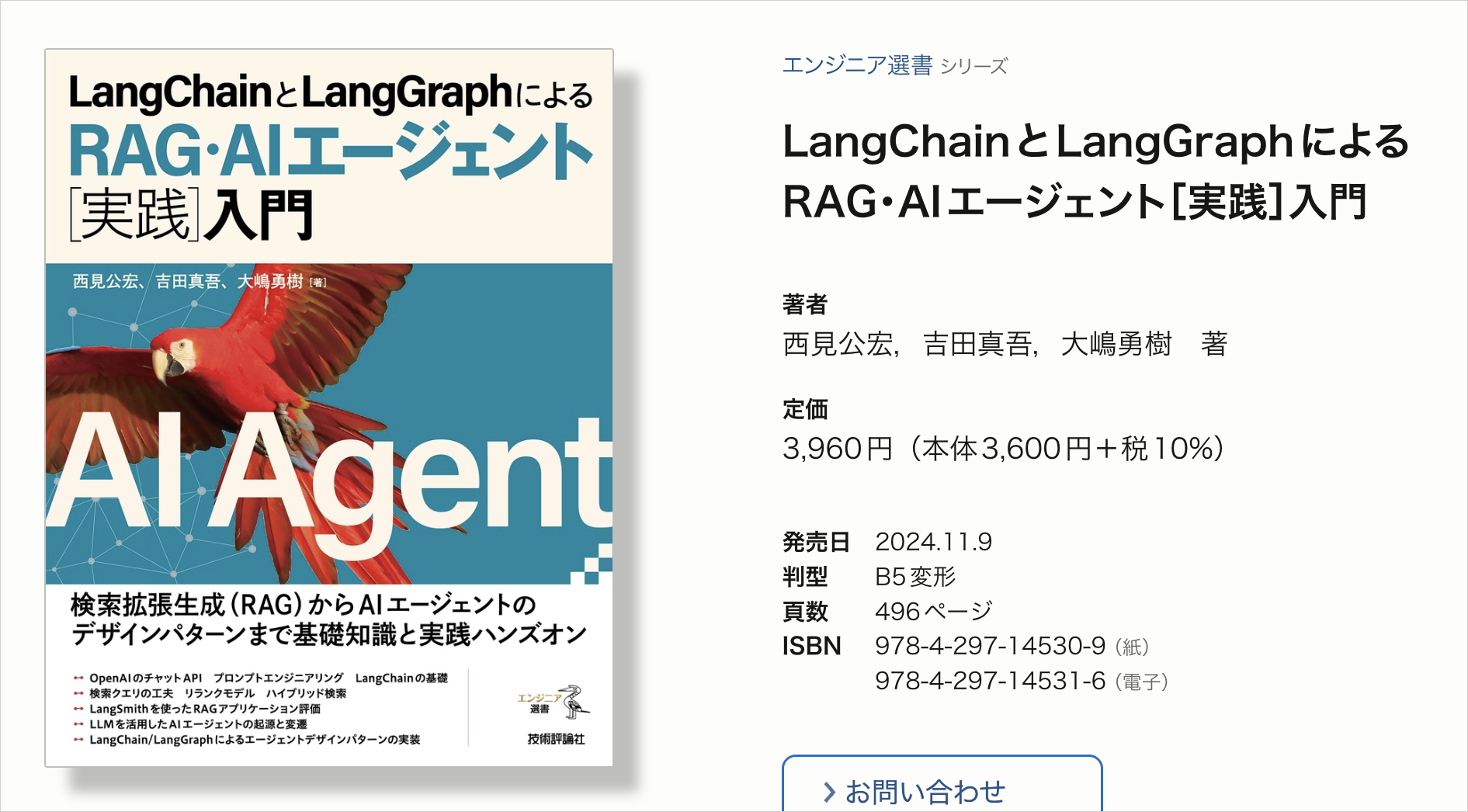 技術評論社の書籍ページ。『LangChainとLangGraphによるRAG・AIエージェント［実践］入門』の書影と定価3,960円・496ページの記載