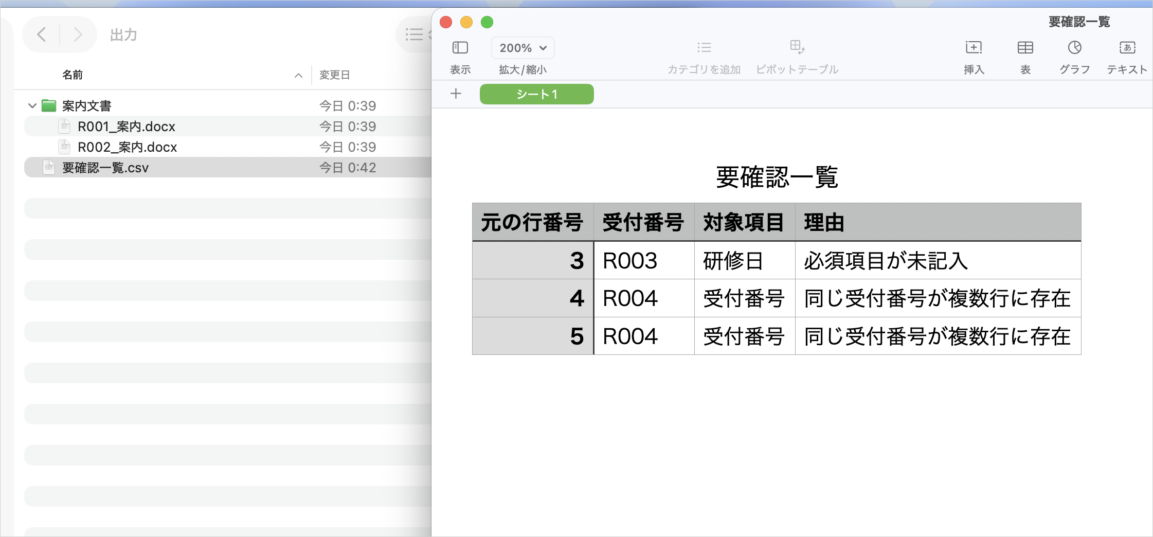 Finderの案内文書2件とNumbersの要確認一覧3行を並べ、未記入・重複の保留理由を確認する画面