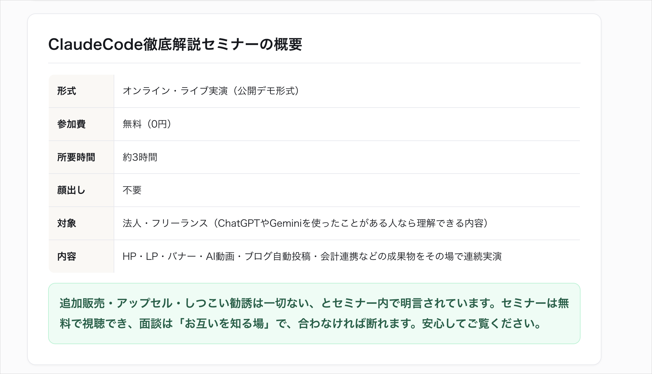 無料のClaudeCode徹底解説セミナーの参加費・所要時間・対象者・実演内容をまとめた案内表