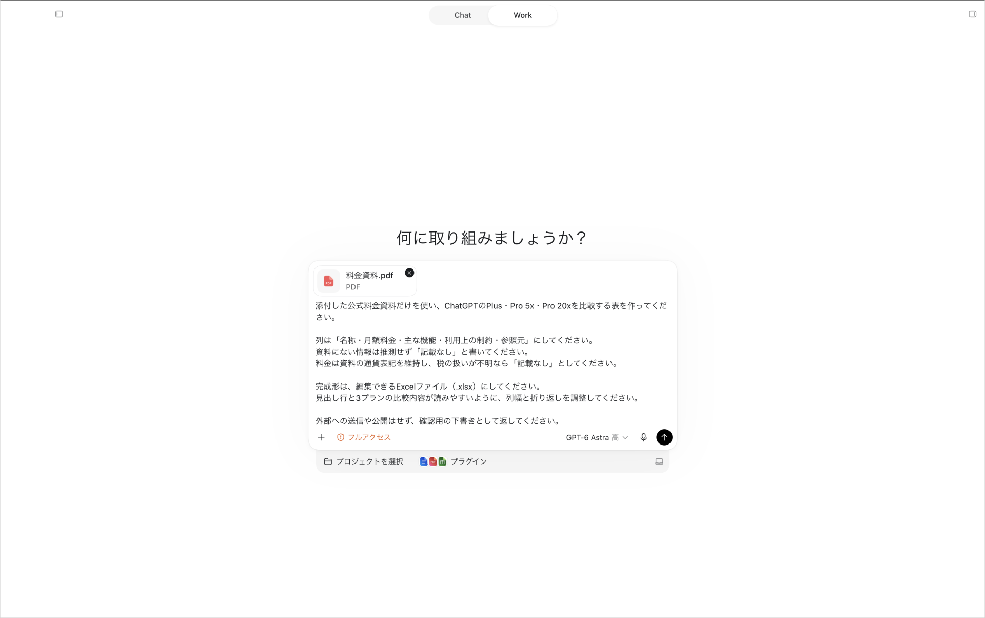 料金資料.pdfを添付し、Plus・Pro 5x・Pro 20xの比較表作成を依頼するWorkの入力画面