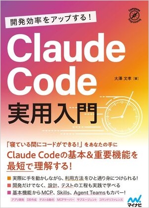 大澤文孝著『開発効率をアップする！Claude Code実用入門』の時計が描かれた表紙