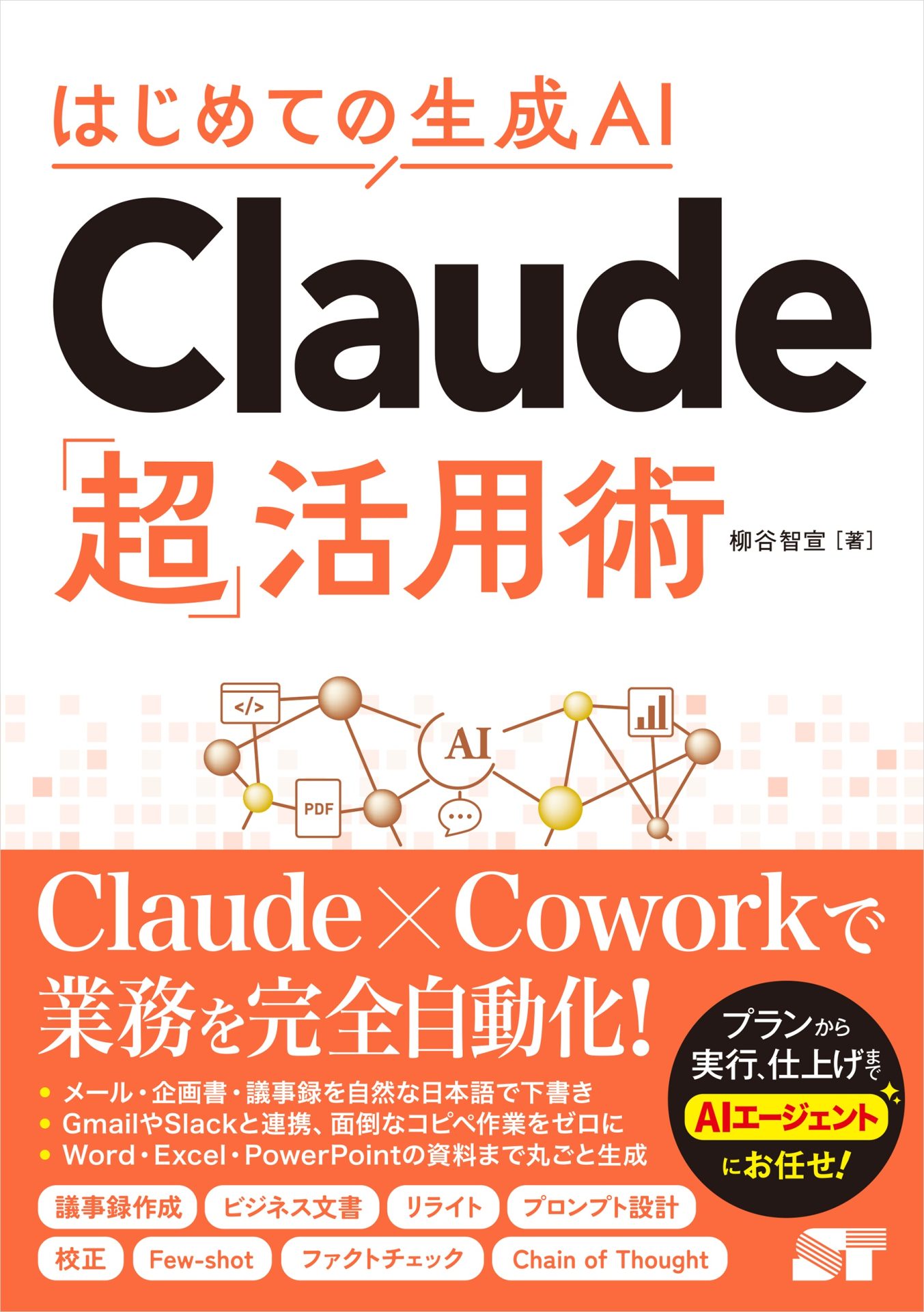 柳谷智宣著『はじめての生成AI Claude「超」活用術』の白とオレンジの表紙