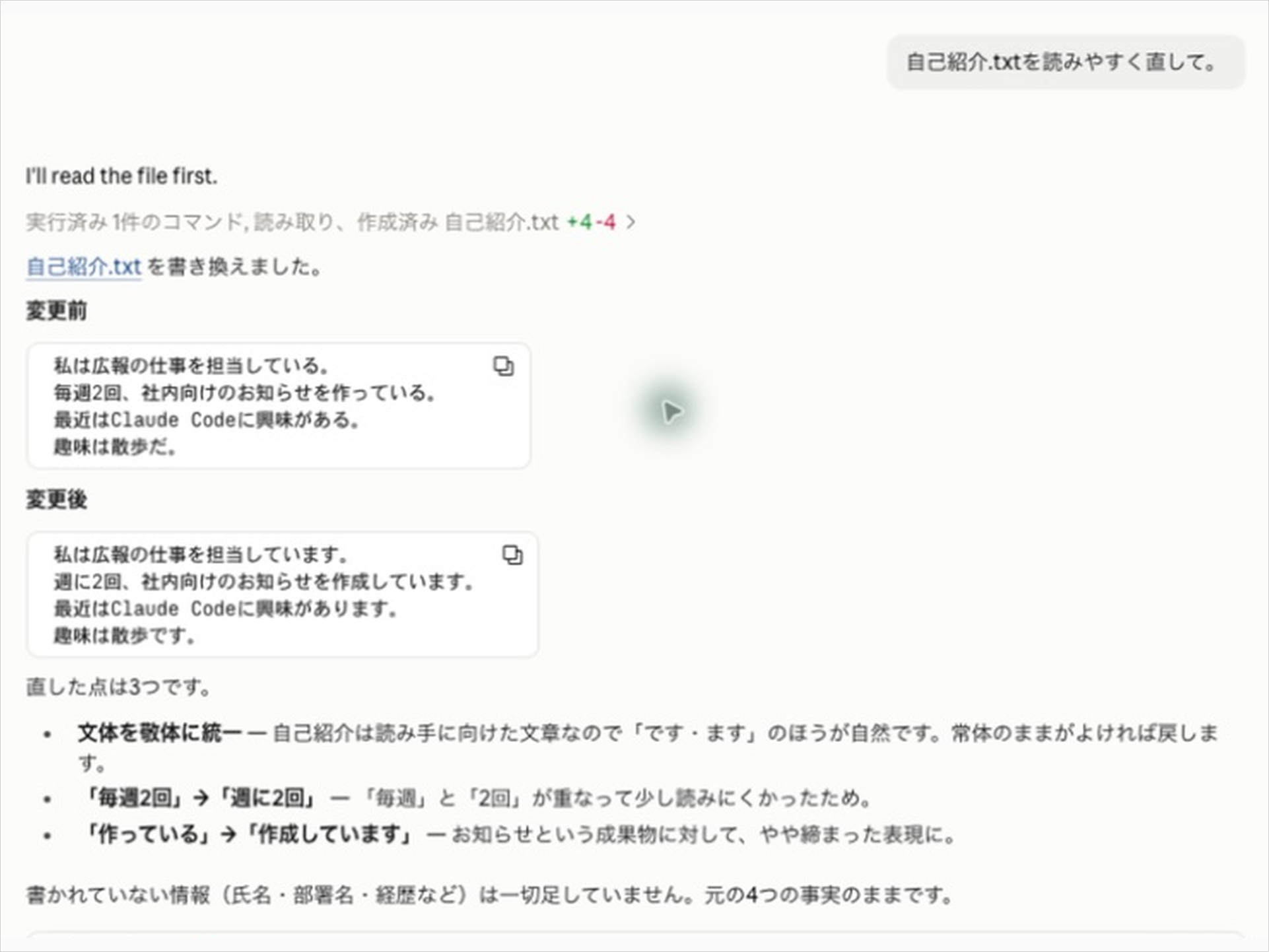 「読みやすく直して」と依頼し、自己紹介.txtの「毎週2回」が「週に2回」に変わった変更前後