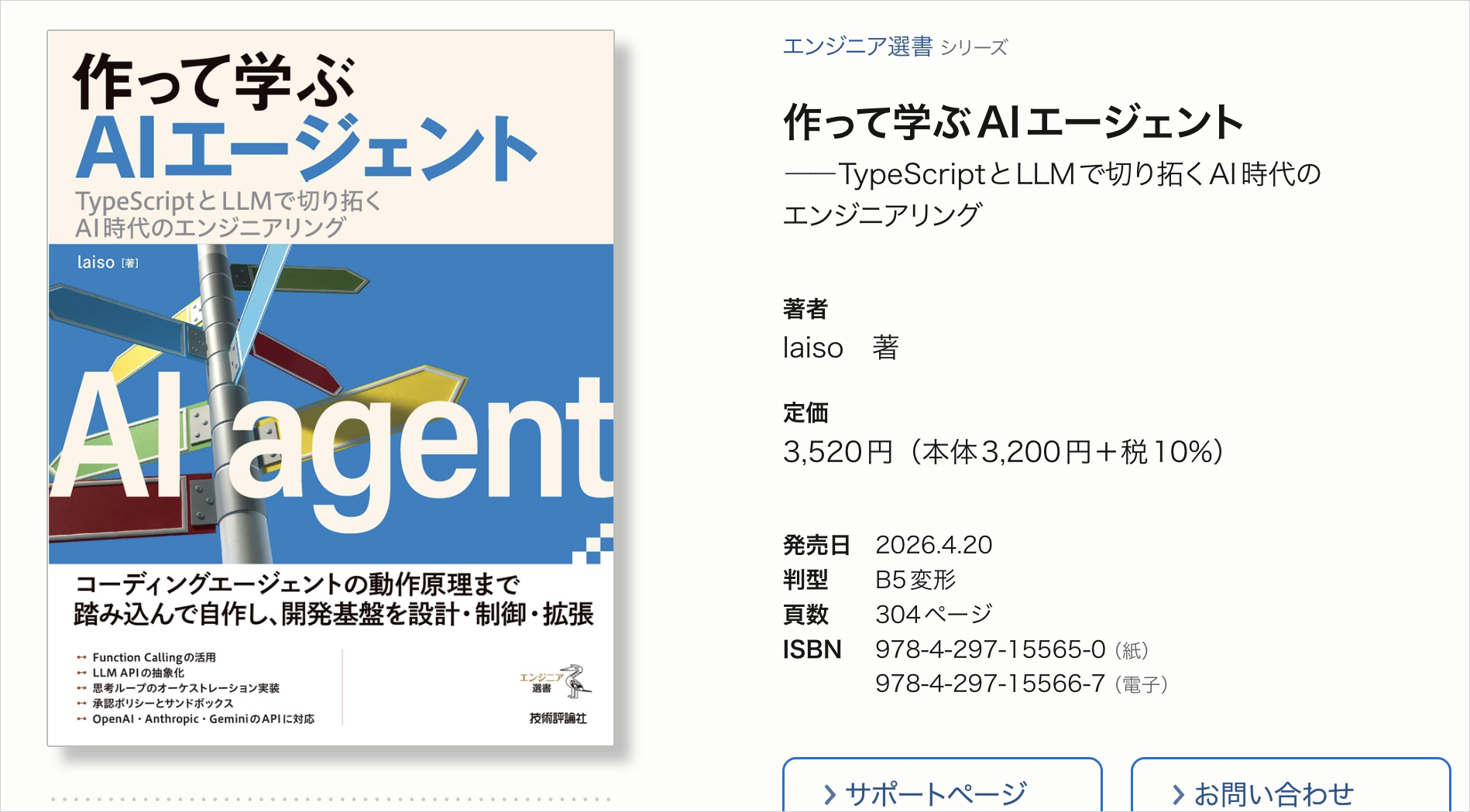 技術評論社の書籍ページ。『作って学ぶAIエージェント』の書影と定価3,520円・304ページの記載