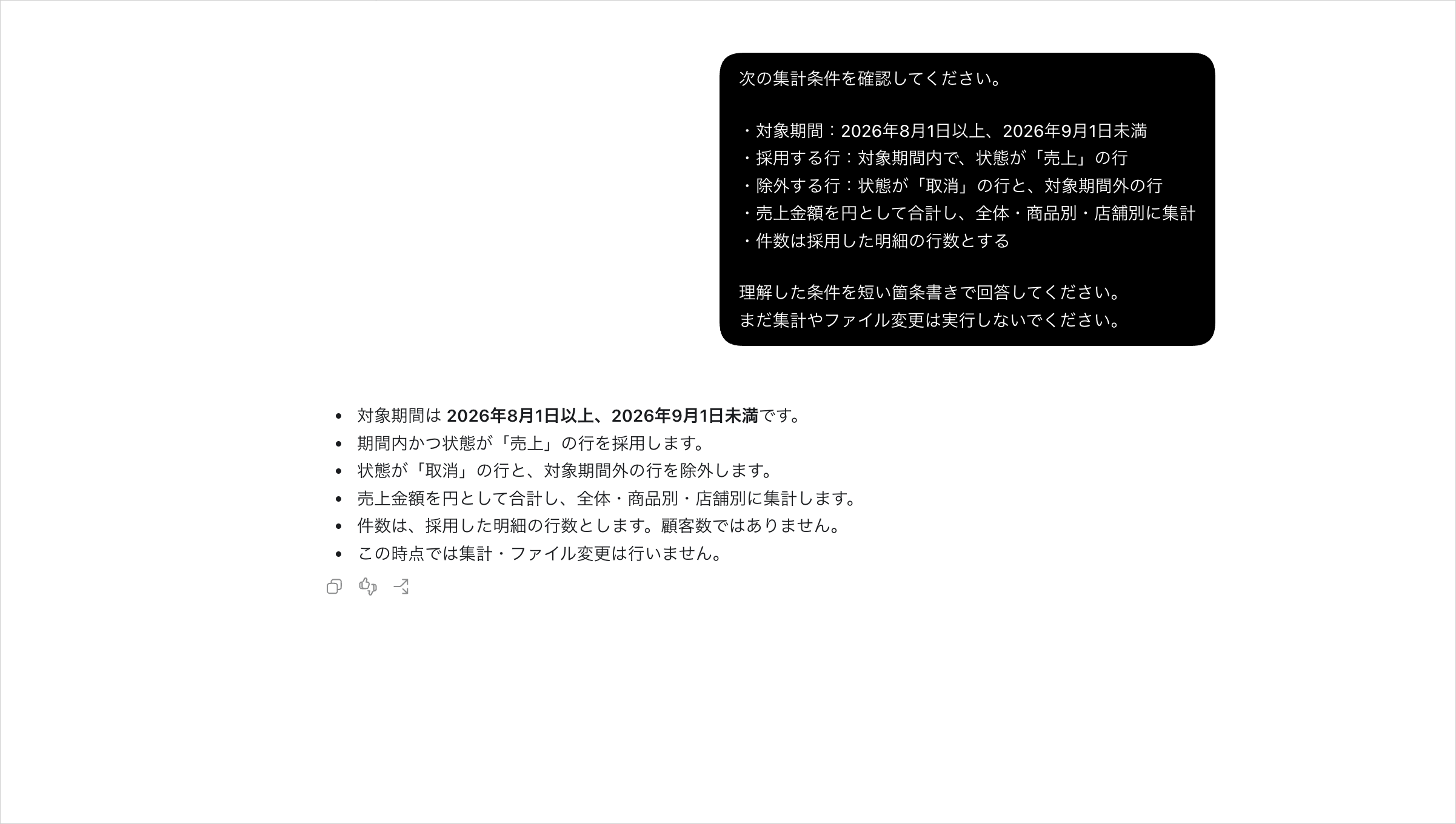2026年8月1日以上9月1日未満の売上を採用し、取消と期間外を除外する集計条件の確認画面