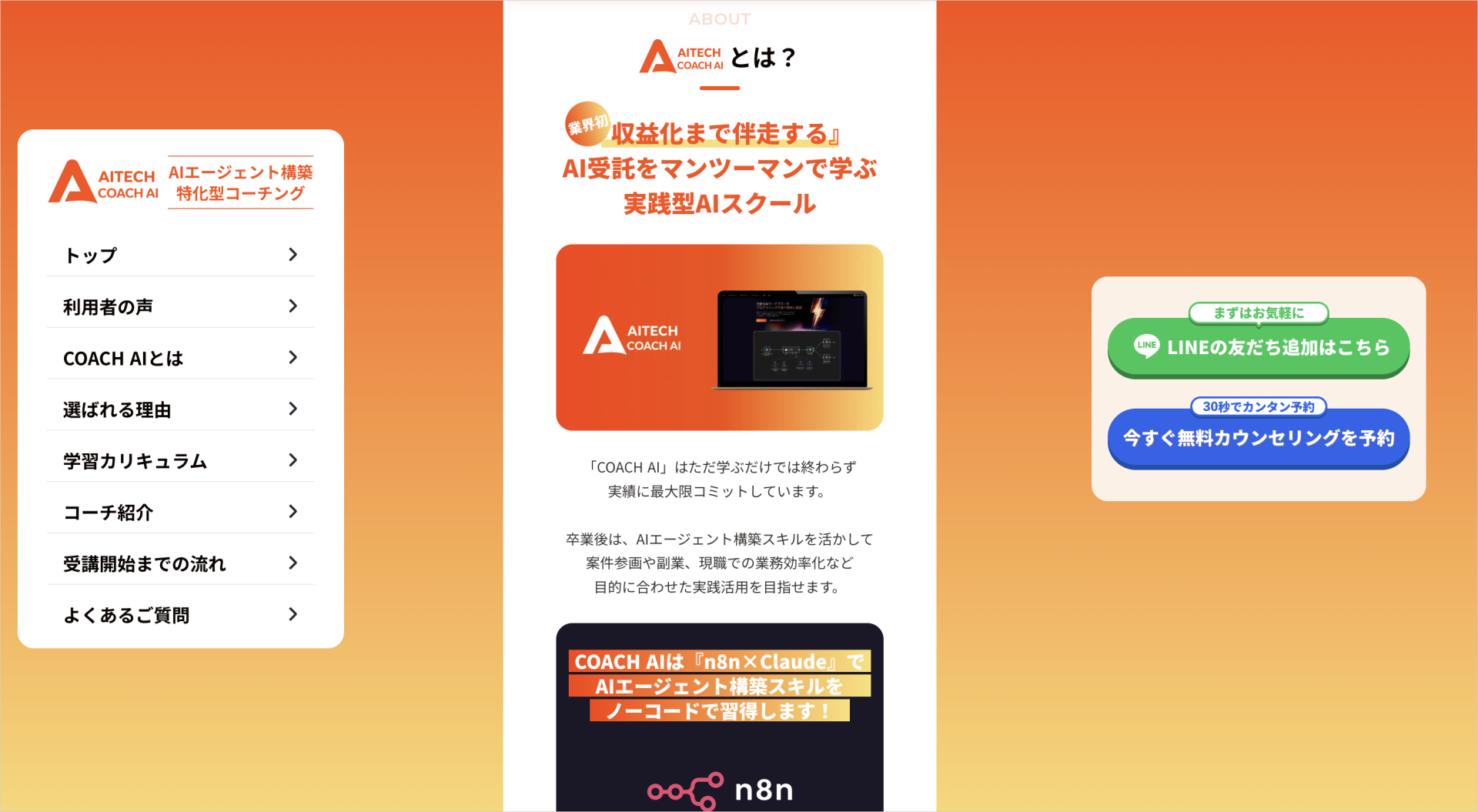 COACH AIのマンツーマン指導とn8n・ClaudeによるAIエージェント構築を紹介する公式ページ