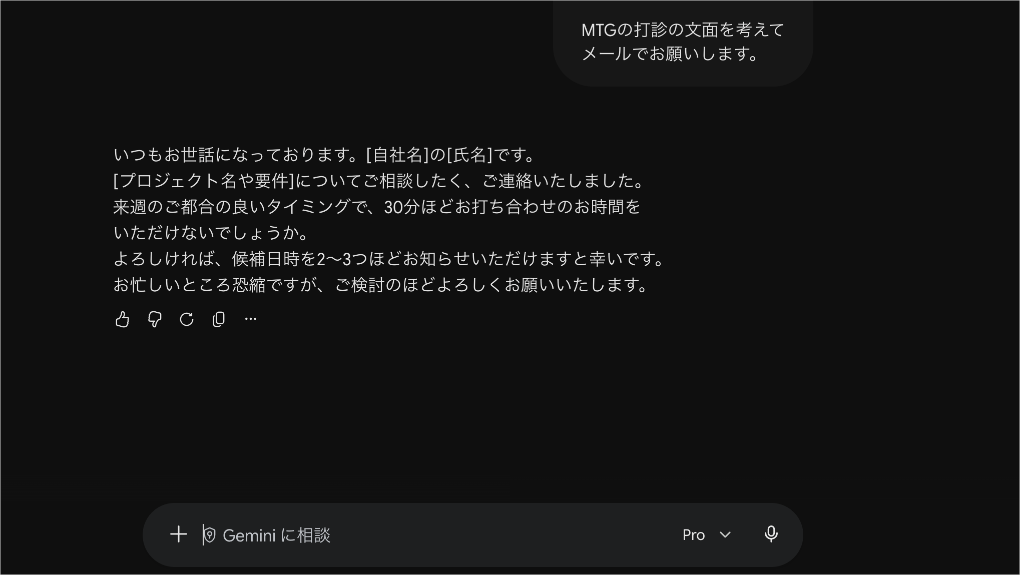 Geminiに「MTGの打診の文面を考えてメールでお願いします」と頼み、打診メールの下書きが表示された画面