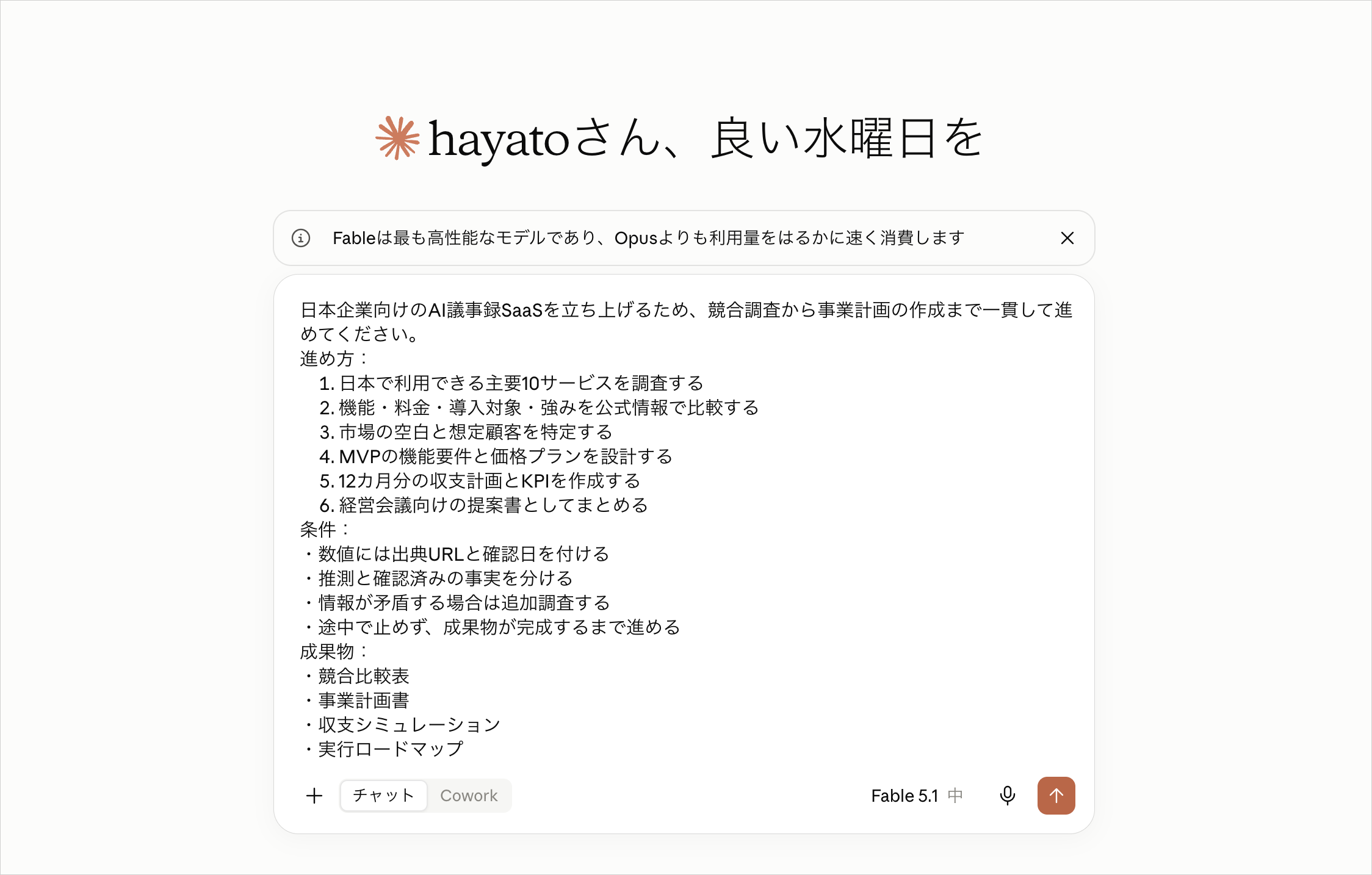 Fable 5.1を選び、競合調査から事業計画作成までを依頼するプロンプトを入力した画面