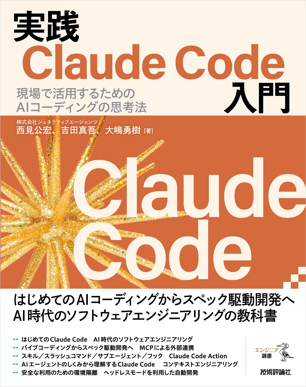 西見公宏・吉田真吾・大嶋勇樹著、技術評論社『実践Claude Code入門』の表紙