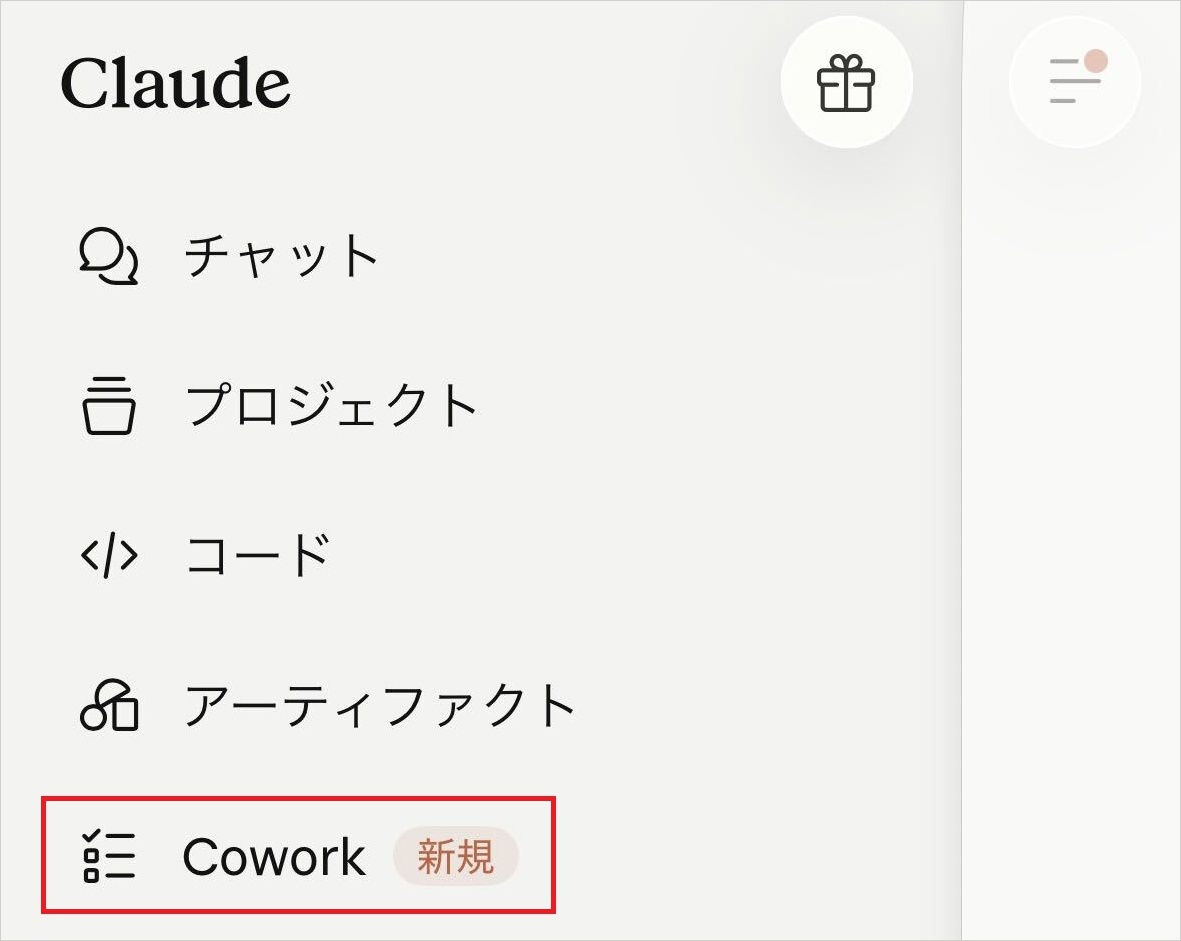 統合前のClaudeアプリのサイドバー。チャットやプロジェクトと並んで「Cowork(新規)」の項目がある画面