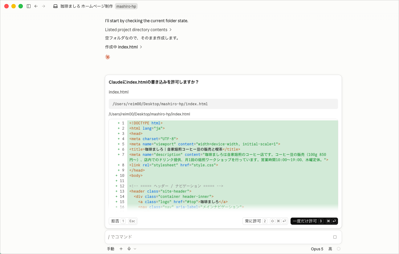 「Code」タブでホームページ作成のプロンプトを送信し、index.htmlへの書き込み許可を求める画面