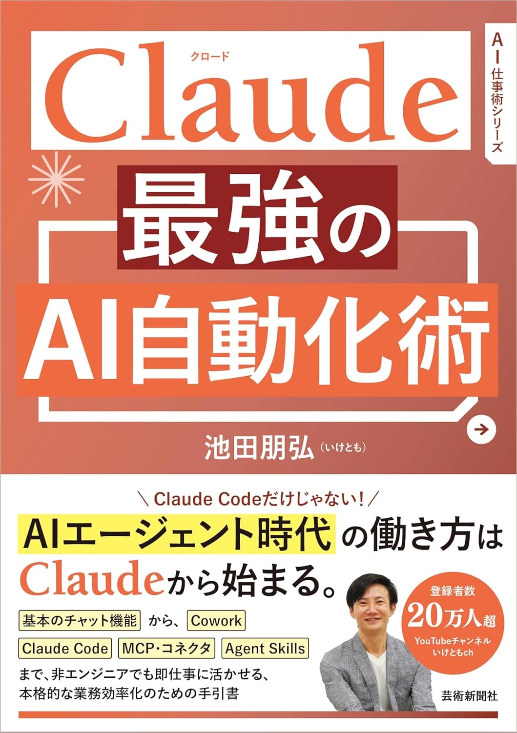 池田朋弘著『Claude 最強のAI自動化術』の表紙。CoworkやAgent Skillsにも対応