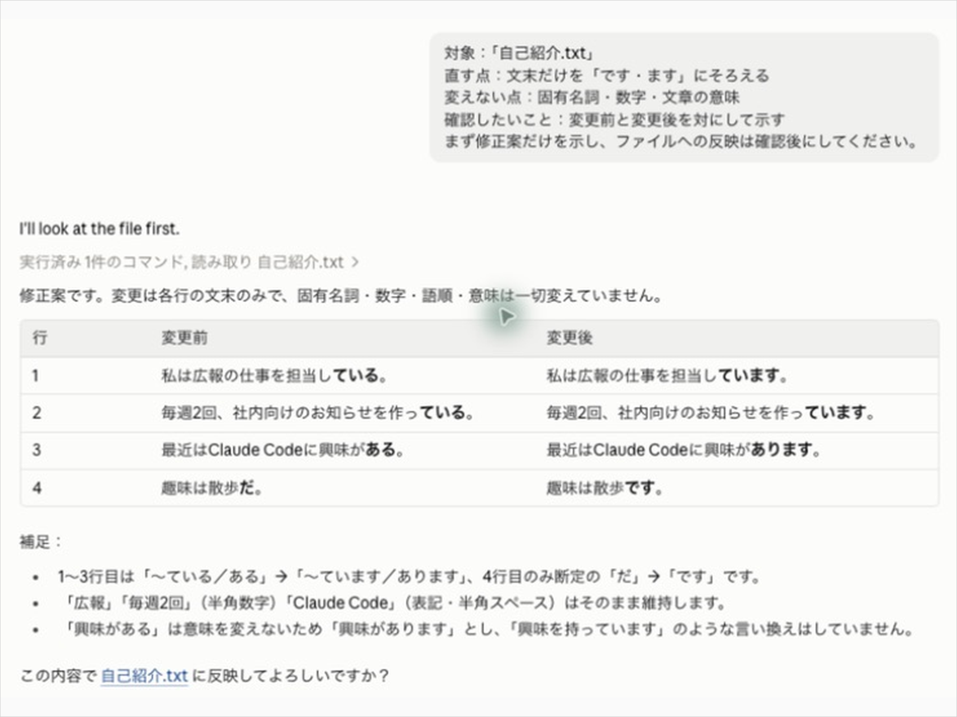 固有名詞・数字・意味を保って文末だけを変える修正案と、自己紹介.txtへの反映前の確認画面