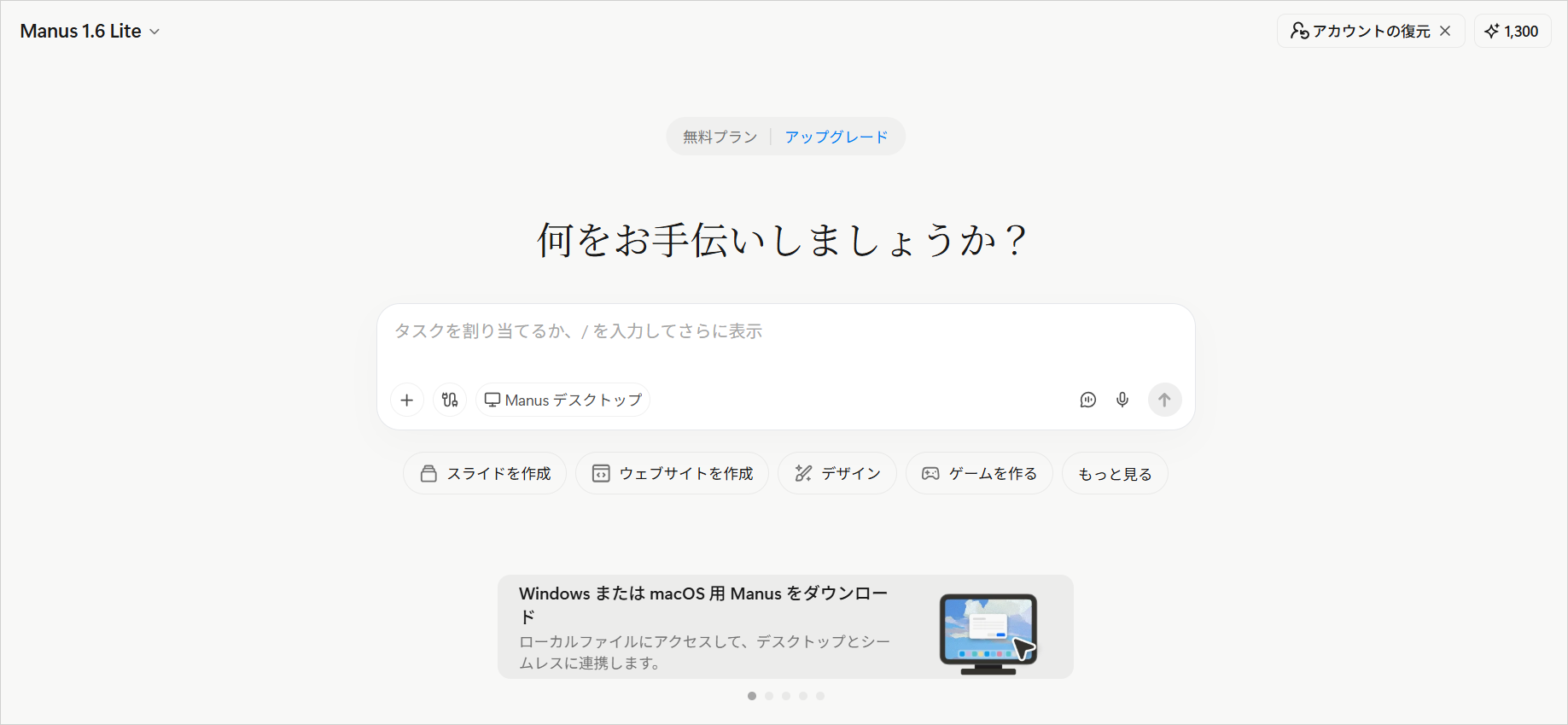 日本語表示になったManusのホーム画面。無料プランの表示と「スライドを作成」ボタンが並ぶ入力欄