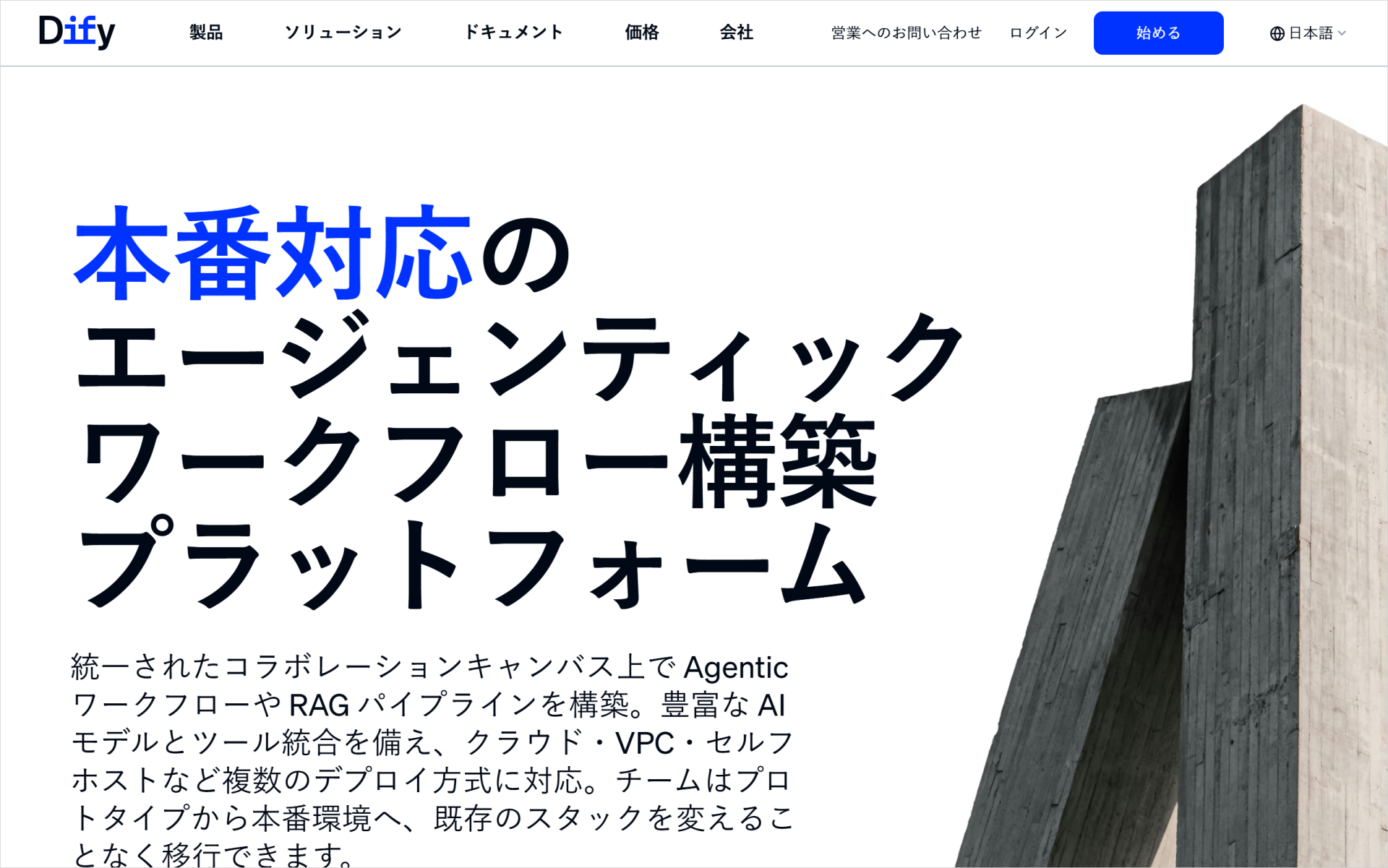 Difyの日本語公式サイトのトップページ。「本番対応のエージェンティックワークフロー構築プラットフォーム」と表示されている