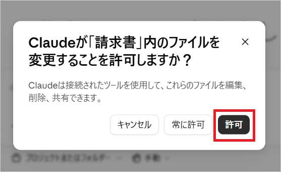 Claude Coworkの活用事例として、「請求書」内のファイルの変更を許可するか確認するダイアログで「許可」を選ぶ画面
