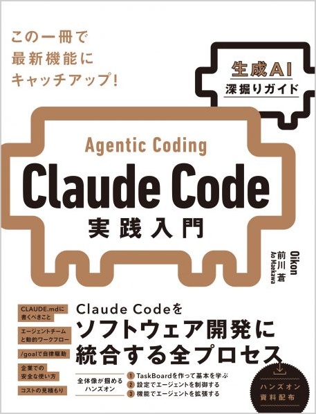 Oikon・前川蒼著『Claude Code実践入門［生成AI深掘りガイド］』の表紙