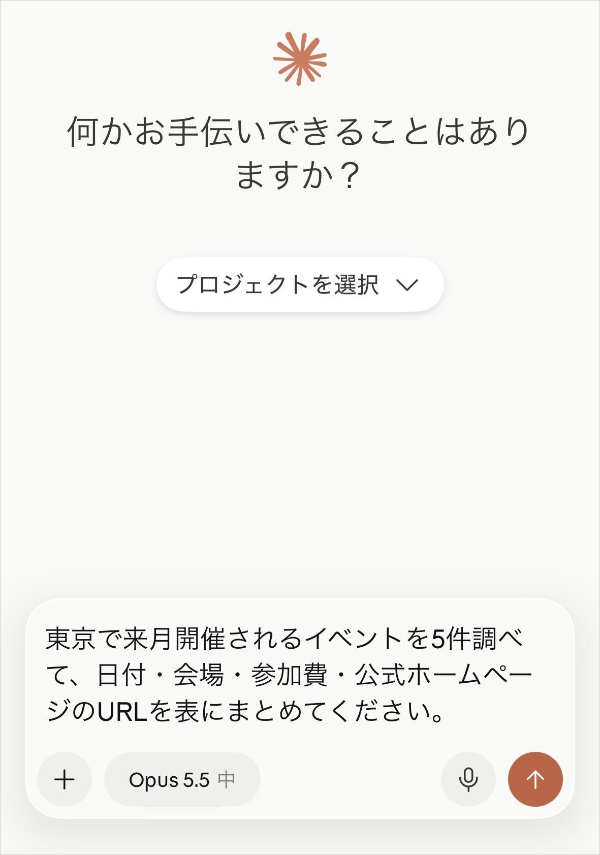 Claudeアプリのメッセージ欄に、東京で来月開催されるイベント5件を表にまとめる依頼文を入力した送信前の画面