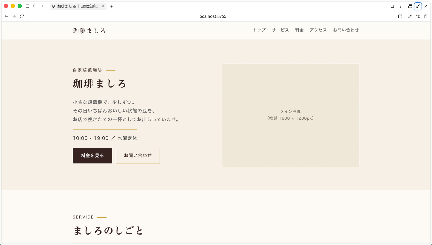 基調色・差し色を色コードで指定してデザインを調整したあとの、トップセクションが表示された画面