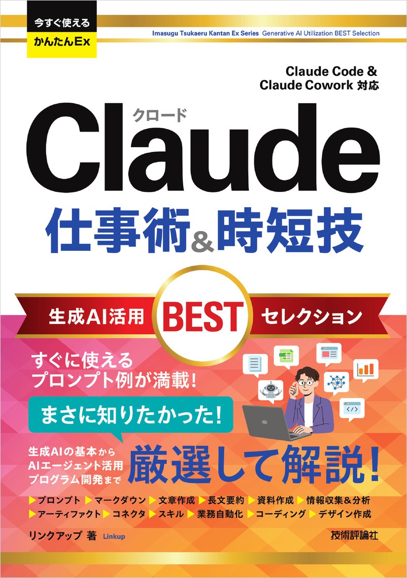 リンクアップ著『今すぐ使えるかんたんEx Claude 仕事術＆時短技』の表紙
