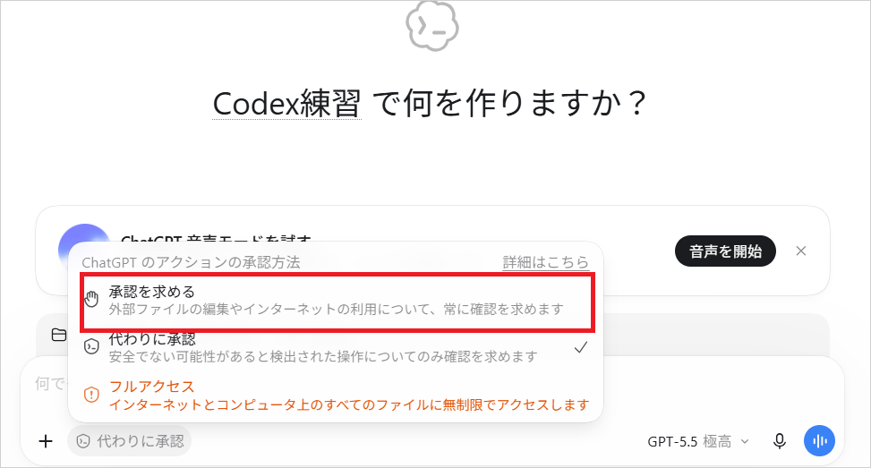 Codexの入力欄の下で開いた承認方法の一覧。「承認を求める」「代わりに承認」「フルアクセス」の3つから「承認を求める」を選ぶ画面