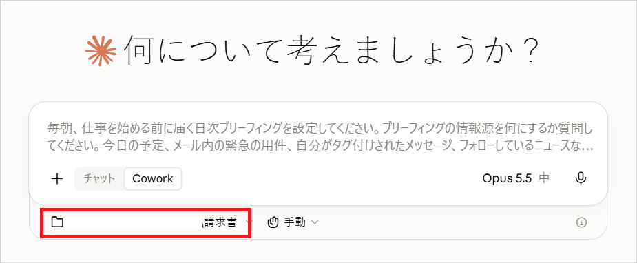 Claudeアプリの入力欄で「Cowork」を選び、フォルダ欄に「請求書」を指定した状態の画面
