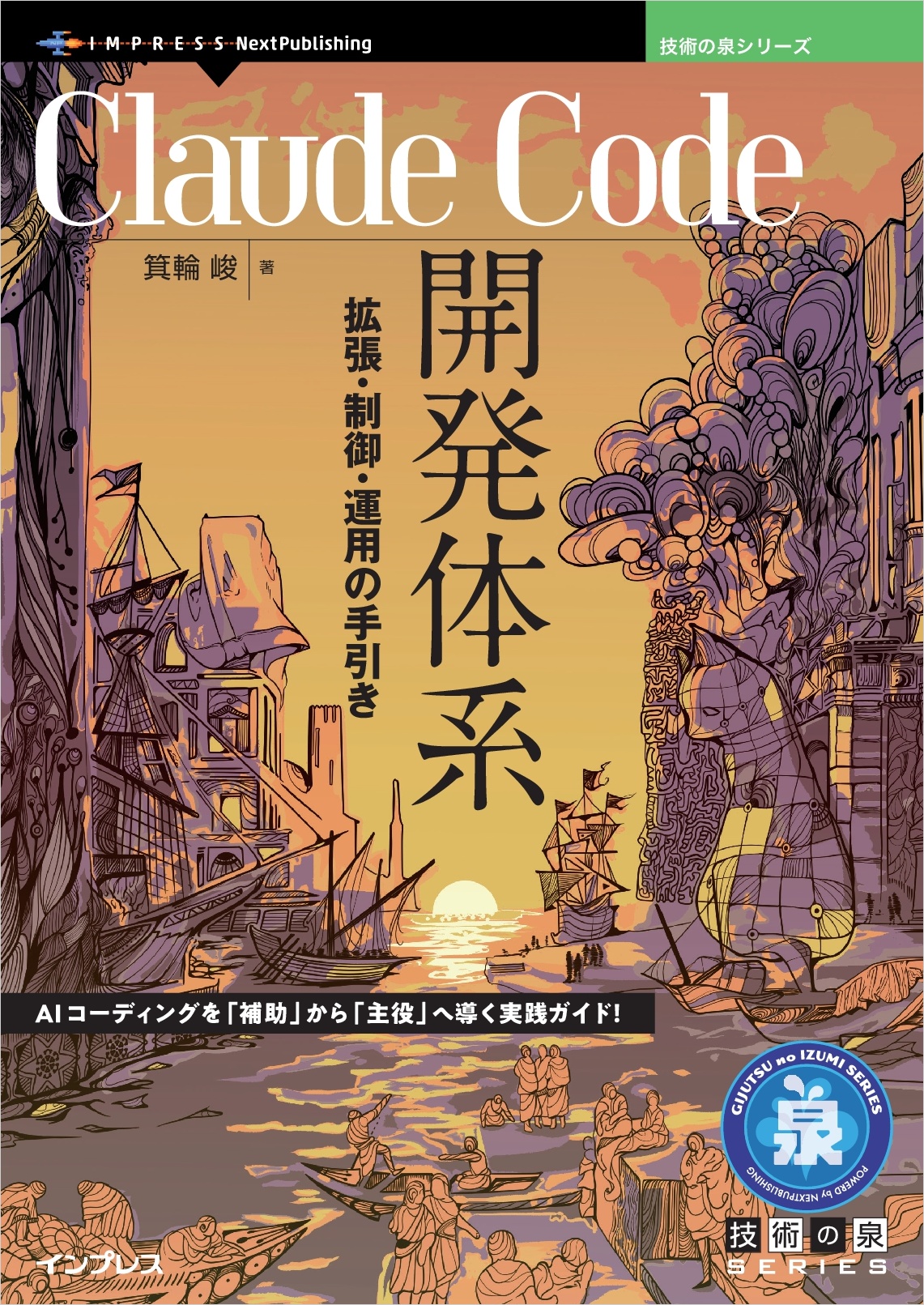 箕輪峻著『Claude Code開発体系 拡張・制御・運用の手引き』の港町を描いた表紙