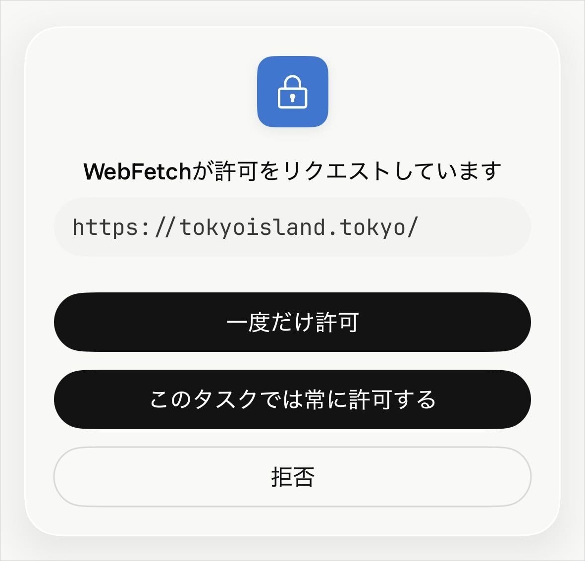 Claude Coworkの作業中に出たWebページ取得の許可リクエスト。一度だけ許可・常に許可・拒否の3択の画面