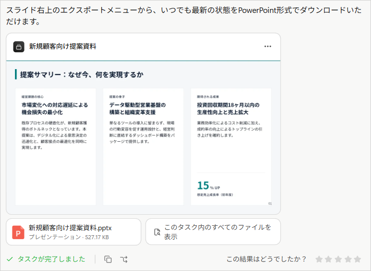 生成が完了したManusの画面。「タスクが完了しました」の表示と、PowerPoint形式で書き出せる提案資料のファイル欄