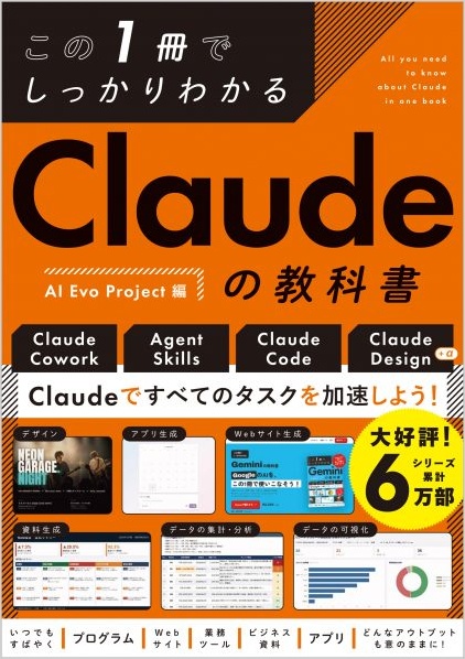 AI Evo Project編『この1冊でしっかりわかる Claudeの教科書』の表紙