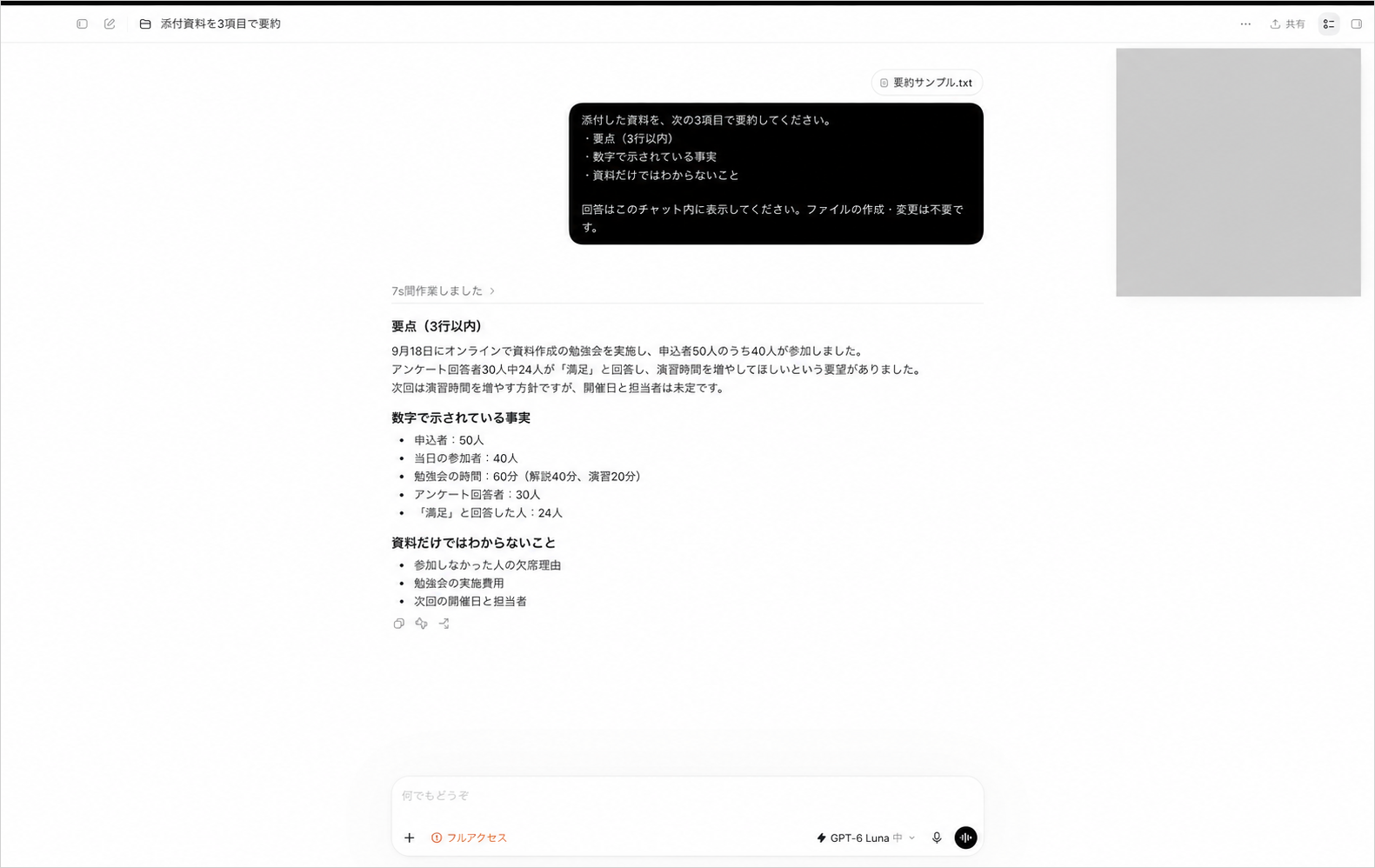 GPT-6 Lunaに架空の資料を添付し、要点・数字で示された事実・資料だけでは不明な点の3項目で要約した回答