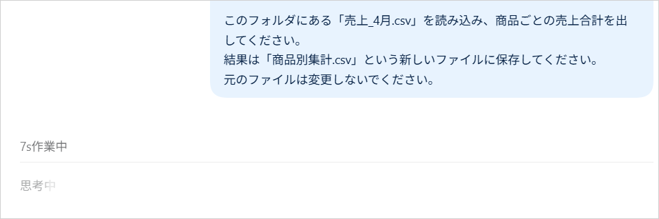 「売上_4月.csv」を商品ごとに集計して「商品別集計.csv」に保存するよう日本語で頼み、Codexが「作業中」になった画面