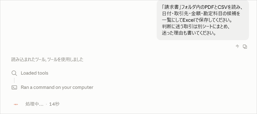 「請求書」フォルダ内のPDFとCSVから勘定科目の候補をExcelにまとめるよう依頼し、ツールを使用して処理中の画面