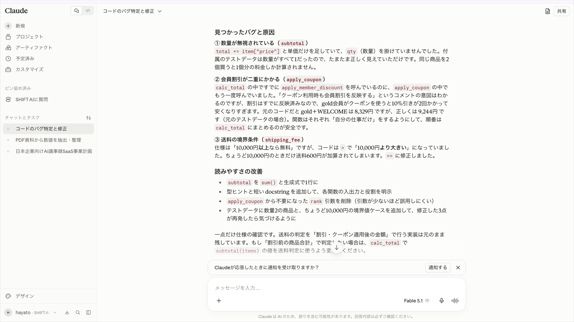 Claude Fable 5.1が見つけた3つのバグの原因説明と読みやすさの改善案を示した回答画面