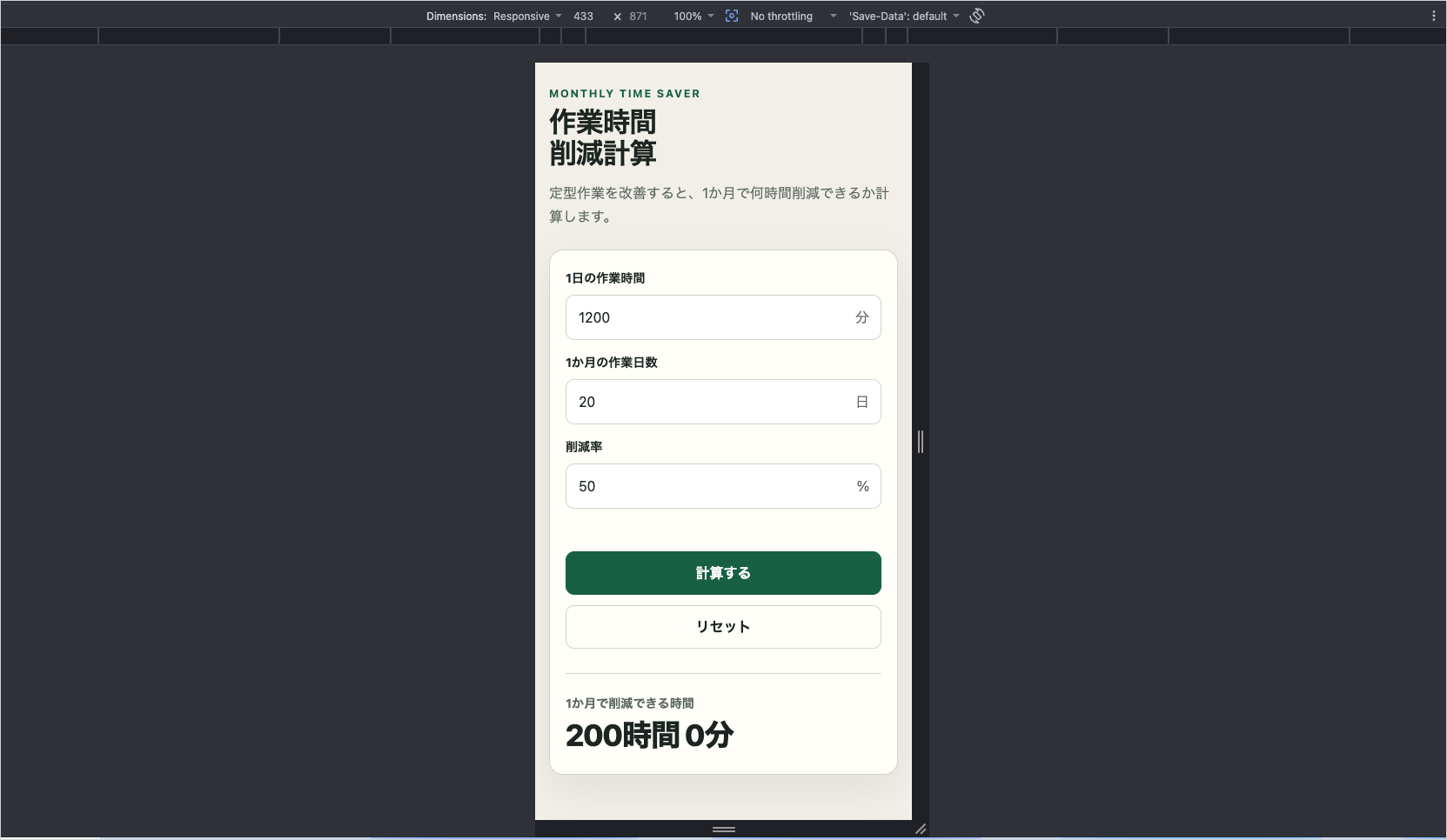 幅433pxのブラウザで入力欄、ボタン、200時間0分の計算結果が崩れず並ぶ画面
