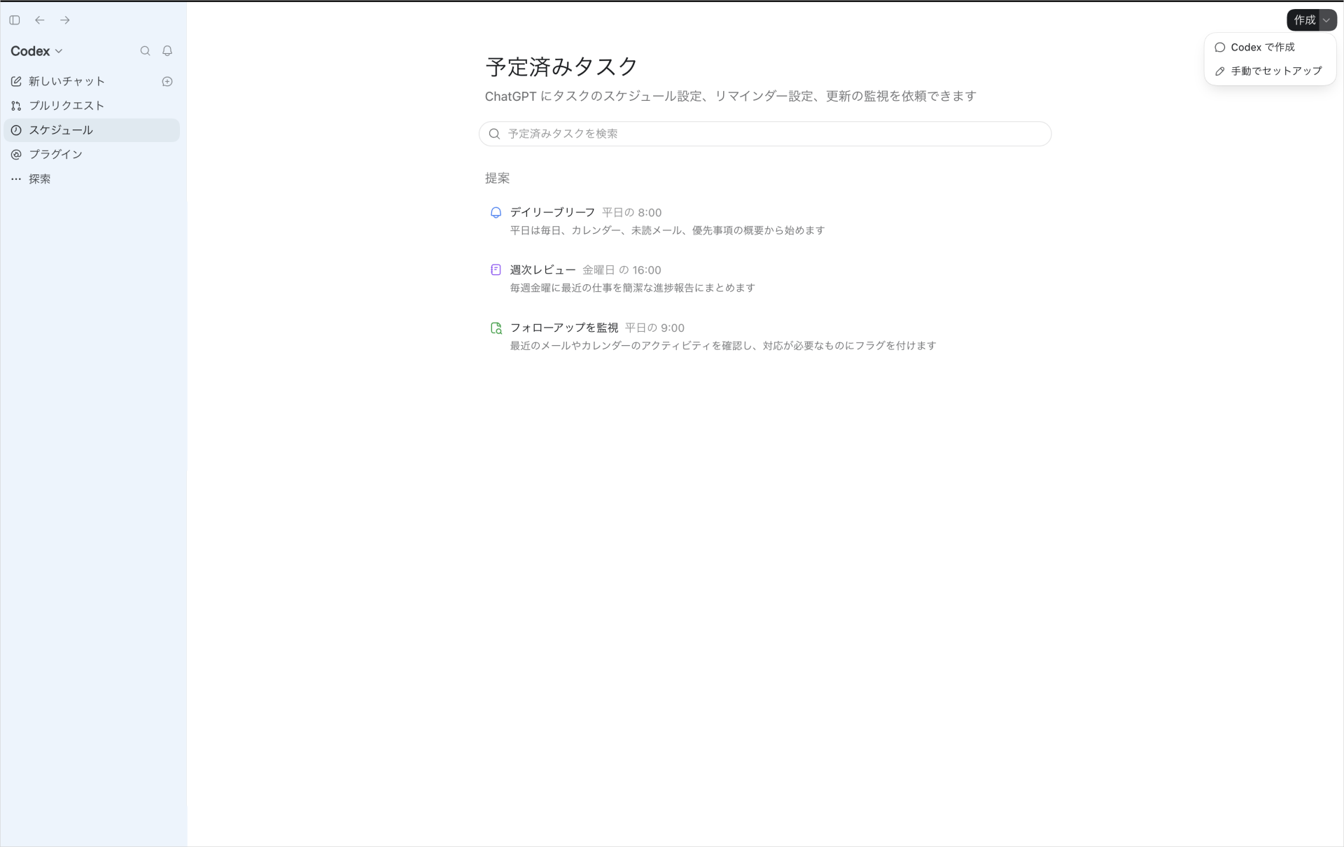 Codexの左メニュー「スケジュール」から開いた予定済みタスクの画面と、右上「作成」の「手動でセットアップ」