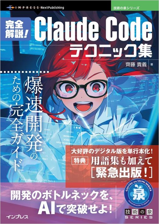 齊藤貴義著『完全解説！Claude Codeテクニック集』の赤髪の人物が描かれた表紙