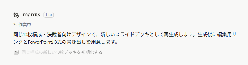 Manusが生成を進めている画面。決裁者向けデザインで10枚構成を再生成し、PowerPoint形式で書き出すと表示されている