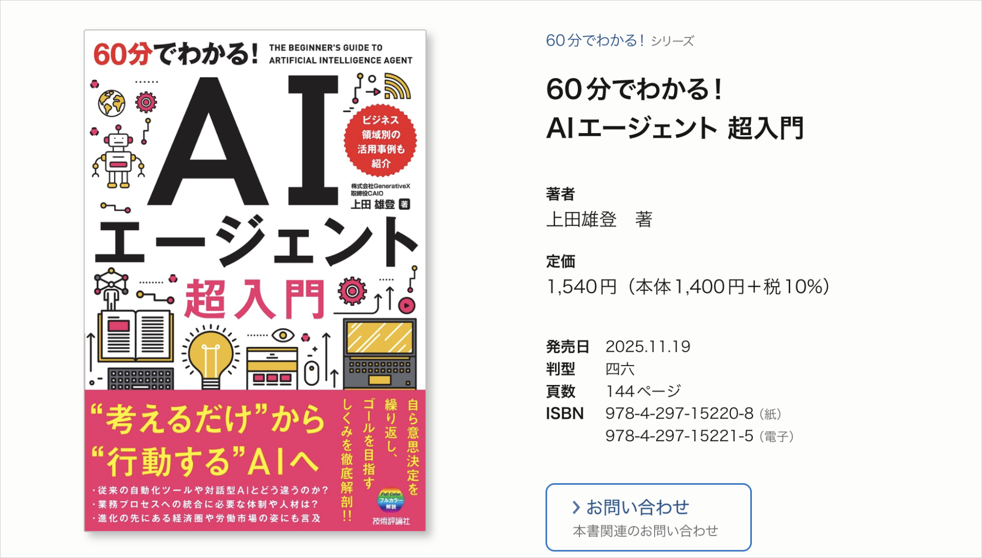 技術評論社の書籍ページ。『60分でわかる！AIエージェント 超入門』の書影と定価1,540円・144ページの記載