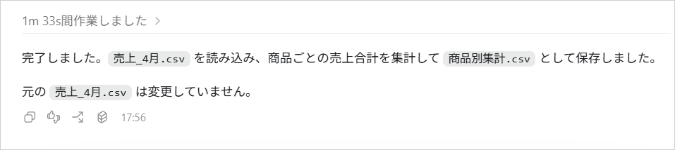 Codexの完了報告。「商品別集計.csv」として保存し、元の「売上_4月.csv」は変更していないと伝える画面