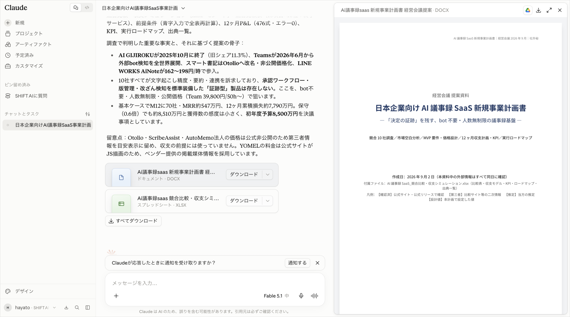 Claude Fable 5.1が競合10社の調査結果と事業計画書(DOCX)・収支シミュレーション(XLSX)を生成した回答画面