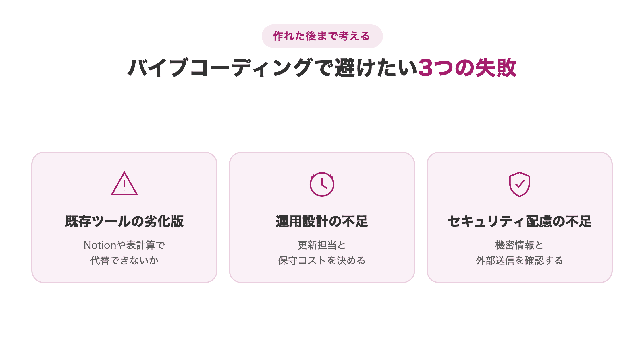 バイブコーディングで避けたい既存ツールの劣化版、運用設計不足、セキュリティ配慮不足の3つの失敗