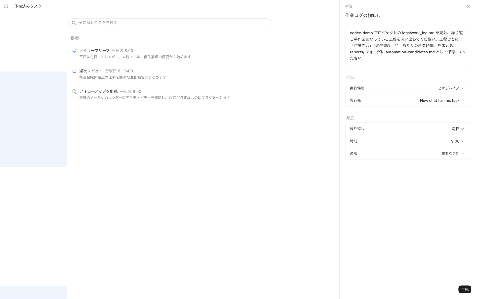 タスク名「作業ログの棚卸し」と実行してほしいことを入力し、繰り返しを毎日・時刻を9:00に設定した新規作成パネル