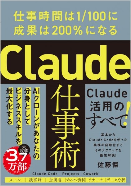 佐藤傑著『Claude仕事術』の表紙。「仕事時間は1/100に成果は200%になる」と記載