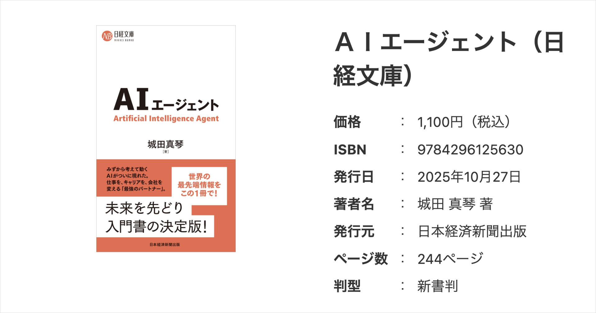 日経BOOKプラスの書籍ページ。『ＡＩエージェント（日経文庫）』の書影と価格1,100円・244ページの記載